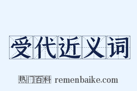 受代近义词是什么意思的图片